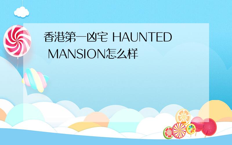 香港第一凶宅 HAUNTED MANSION怎么样