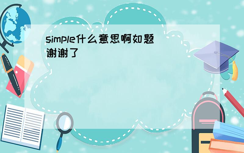 simple什么意思啊如题 谢谢了