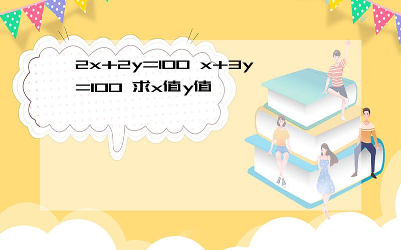 2x+2y=100 x+3y=100 求x值y值