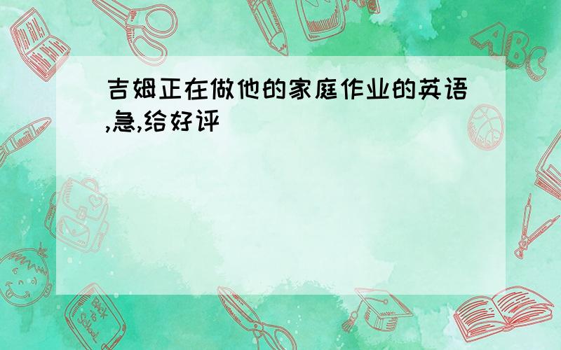 吉姆正在做他的家庭作业的英语,急,给好评