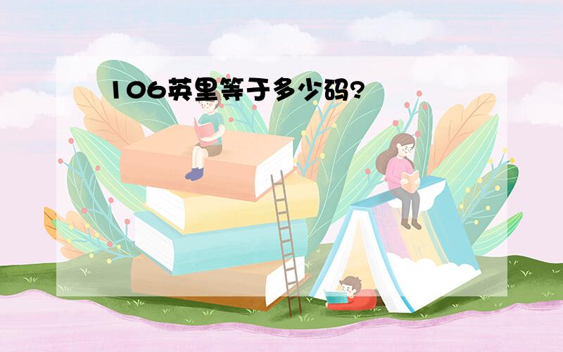 106英里等于多少码?