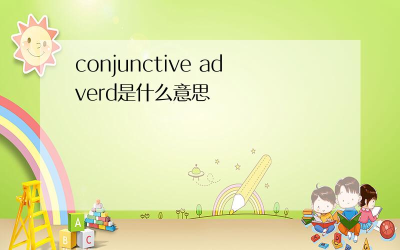 conjunctive adverd是什么意思