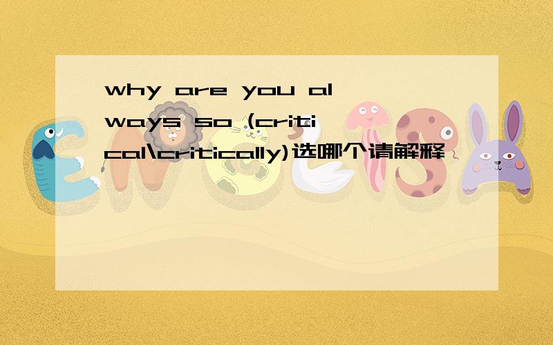 why are you always so (critical\critically)选哪个请解释