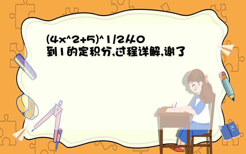 (4x^2+5)^1/2从0到1的定积分,过程详解,谢了