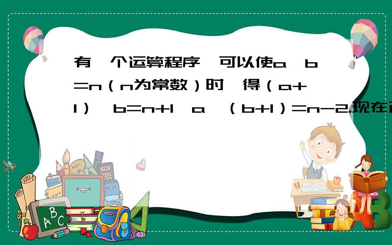 有一个运算程序,可以使a★b=n（n为常数）时,得（a+1）★b=n+1,a★（b+1）=n-2.现在已知1★1=2,那么2008★2008=?请说详细一点儿.