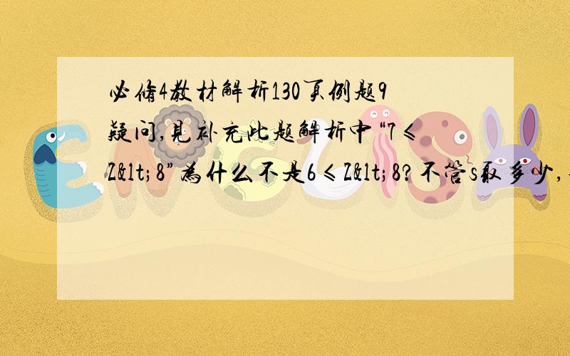 必修4教材解析130页例题9疑问,见补充此题解析中“7≤Z<8”为什么不是6≤Z<8?不管s取多少,不等式写的x+y≤s,那意思很明显,即x+y的值一定可以趋近于负无穷噻,当然写了x≥0,y≥0,∴x+y的最小