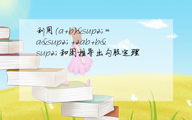 利用（a＋b）²＝a²＋2ab＋b²和图推导出勾股定理