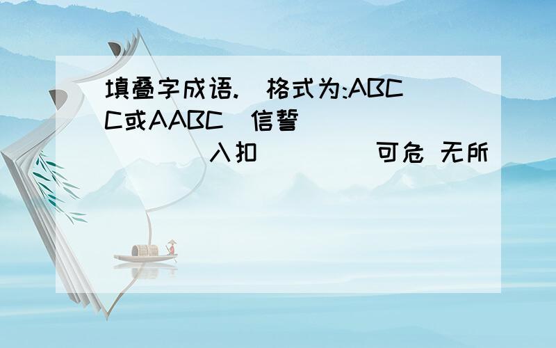 填叠字成语.(格式为:ABCC或AABC)信誓()() ()()入扣 ()()可危 无所()() 磨刀()() 虎视()()