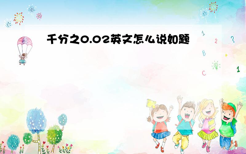 千分之0.02英文怎么说如题