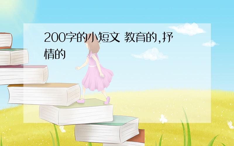 200字的小短文 教育的,抒情的