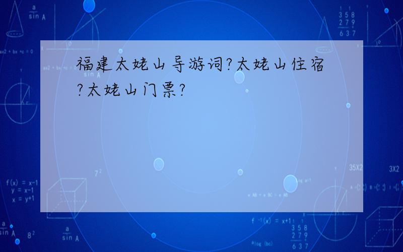 福建太姥山导游词?太姥山住宿?太姥山门票?