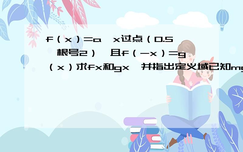 f（x）=a^x过点（0.5,根号2）,且f（-x）=g（x）求fx和gx,并指出定义域已知mg(-x^2-nx)