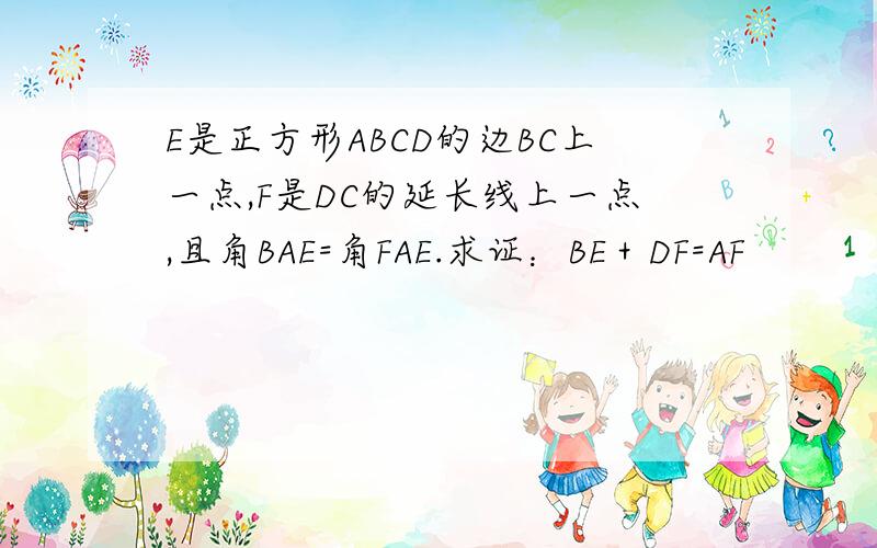 E是正方形ABCD的边BC上一点,F是DC的延长线上一点,且角BAE=角FAE.求证：BE＋DF=AF