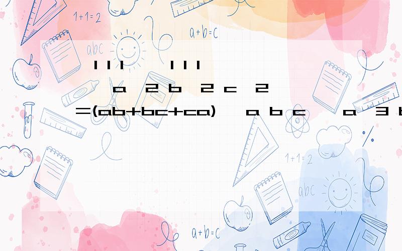 │1 1 1│ │1 1 1││a^2 b^2 c^2│=(ab+bc+ca) │a b c││a^3 b^3 c^3│ │a^2 b^2 c^2│证明上式（要有过程哦）