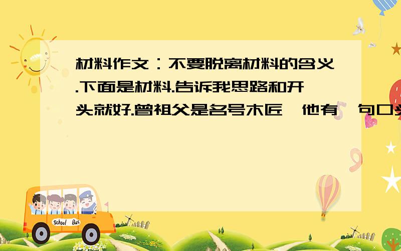 材料作文：不要脱离材料的含义.下面是材料.告诉我思路和开头就好.曾祖父是名号木匠,他有一句口头禅是:“注意了,留一条缝隙.”木工讲究疏密有致,粘合贴切,该疏则疏,不然易脱落.时下,许