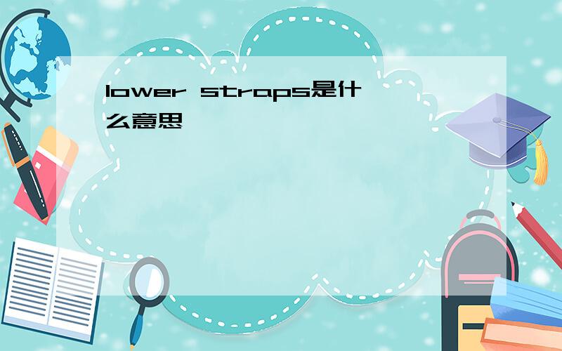 lower straps是什么意思