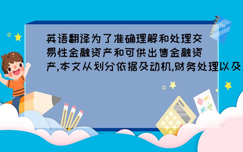 英语翻译为了准确理解和处理交易性金融资产和可供出售金融资产,本文从划分依据及动机,财务处理以及对利润的影响的各方面进行差异分析,并进一步做出优化和建议,让大家能准确的理解和