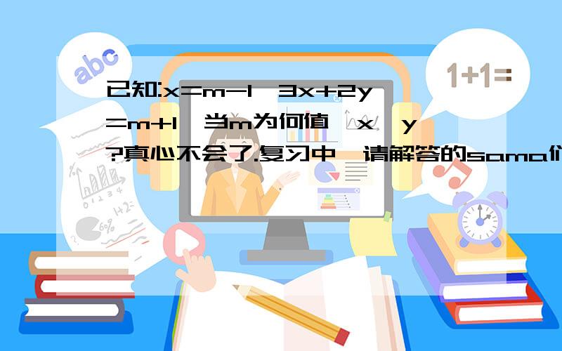 已知:x=m-1,3x+2y=m+1,当m为何值,x＞y?真心不会了.复习中,请解答的sama们尽快~>v