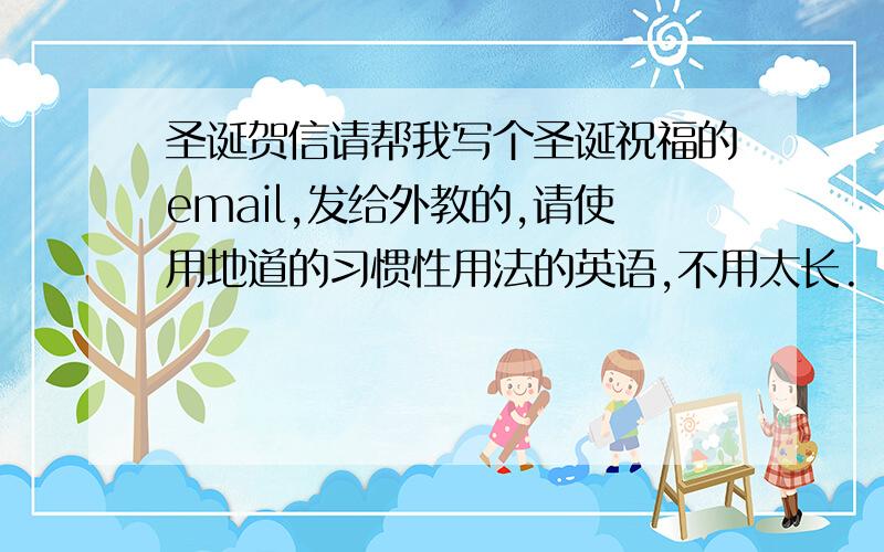 圣诞贺信请帮我写个圣诞祝福的email,发给外教的,请使用地道的习惯性用法的英语,不用太长.