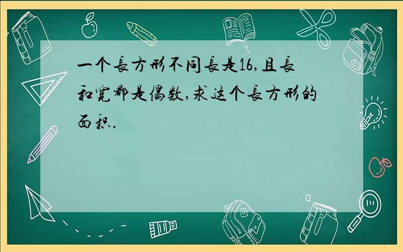 一个长方形不同长是16,且长和宽都是偶数,求这个长方形的面积.