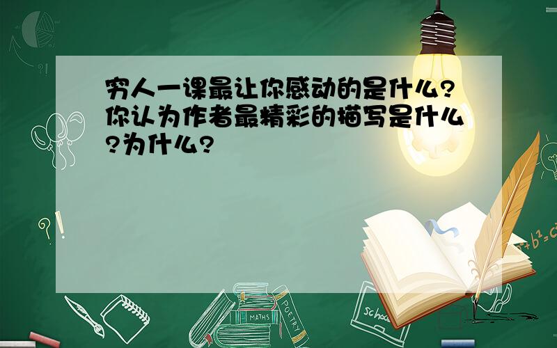 穷人一课最让你感动的是什么?你认为作者最精彩的描写是什么?为什么?