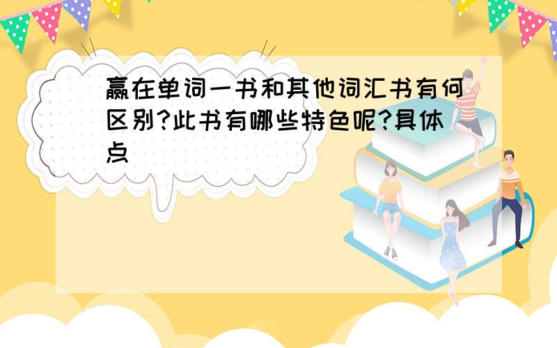 赢在单词一书和其他词汇书有何区别?此书有哪些特色呢?具体点