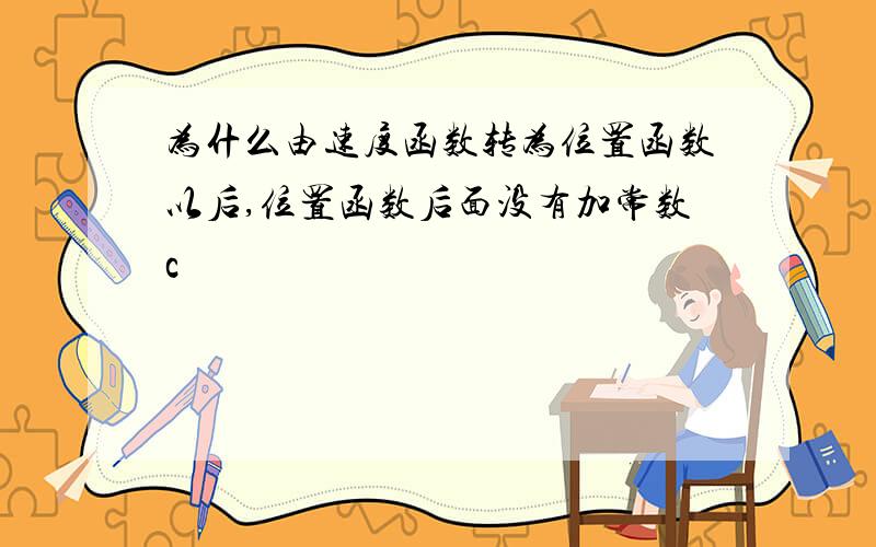 为什么由速度函数转为位置函数以后,位置函数后面没有加常数c