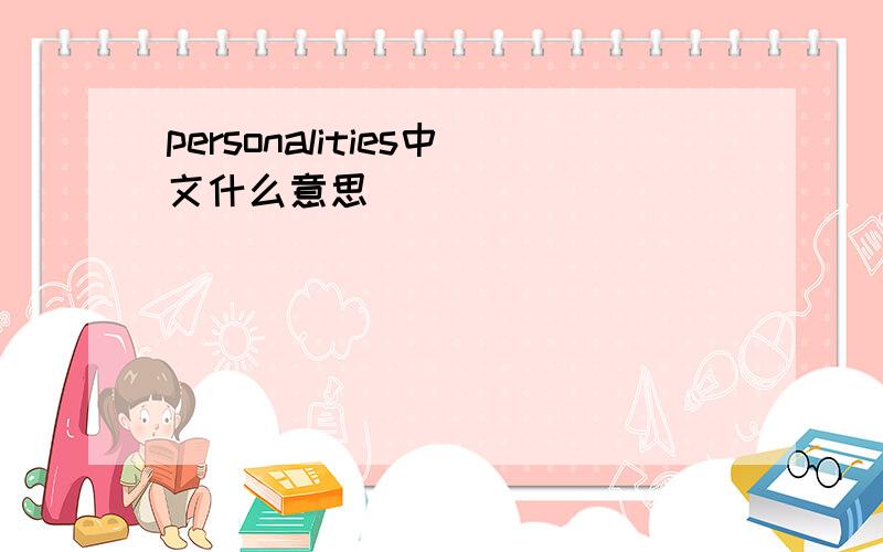 personalities中文什么意思