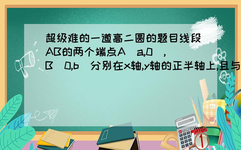 超级难的一道高二圆的题目线段AB的两个端点A(a,0),B(0,b)分别在x轴,y轴的正半轴上,且与圆(x-1)方＋(y-1)方＝1相切(1)求线段AB的中点M的轨迹方程(2)求三角形AOB的最小值