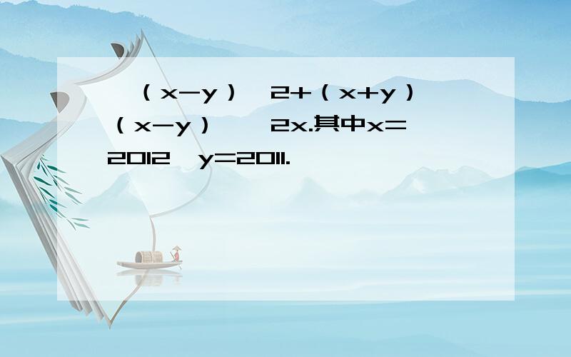 【（x-y）^2+（x+y）（x-y）】÷2x.其中x=2012,y=2011.