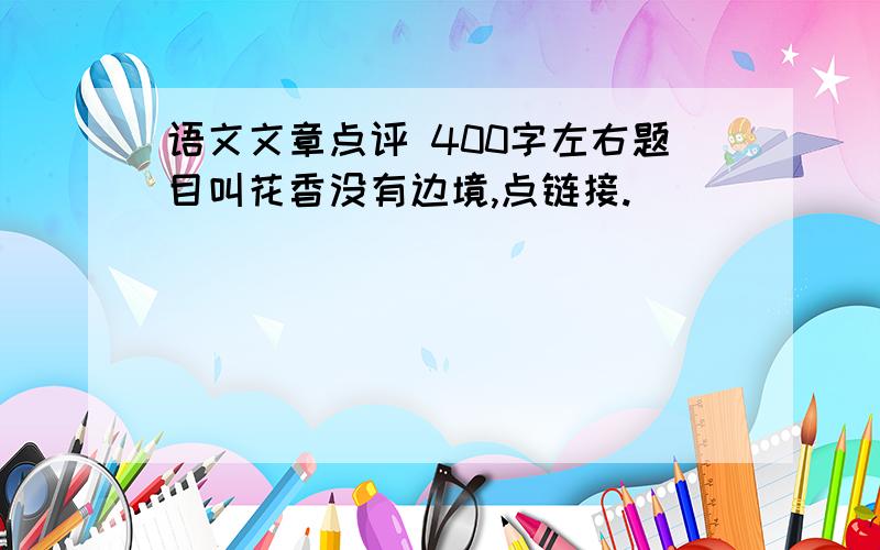 语文文章点评 400字左右题目叫花香没有边境,点链接.