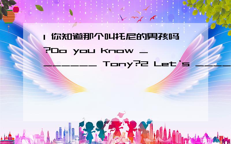 1 你知道那个叫托尼的男孩吗?Do you know _______ Tony?2 Let‘s ______（go）on a trip to the Palace Museum.3 I will wear a ghost costume this year.(改为一般疑问句） ____ you ____ a ghost costume this year?4我们用玻璃做瓶子