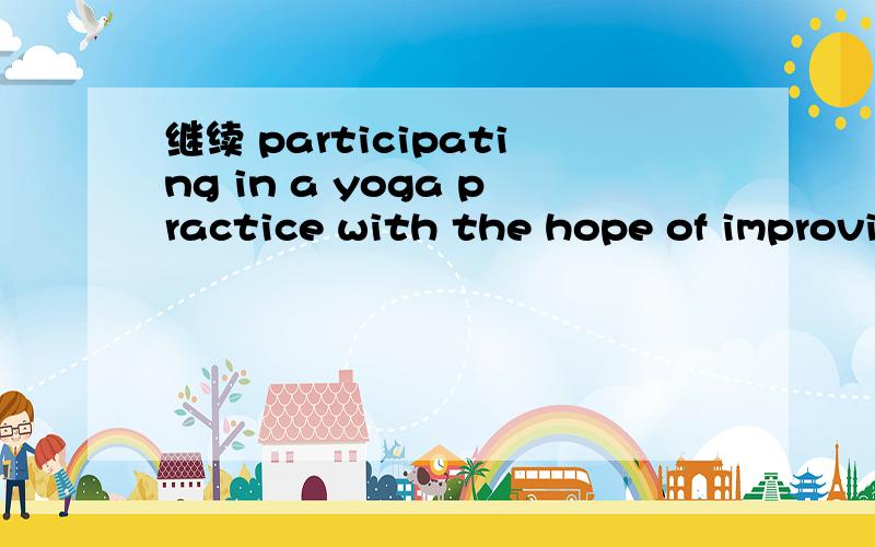 继续 participating in a yoga practice with the hope of improving body image,reducing stress,继续participating in a yoga practice with the hope of improving body image,reducing stress,and lifting symptoms of depression.