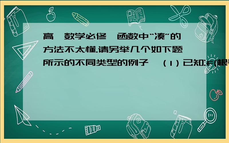 高一数学必修一函数中“凑”的方法不太懂.请另举几个如下题所示的不同类型的例子,（1）已知:f(根号x)+1=x+2根号x 求f(x)（2）已知函数f(x-1)=x²,求f(x)（3）已知g(x+1/x)=x²+1/x²,求g(x).请