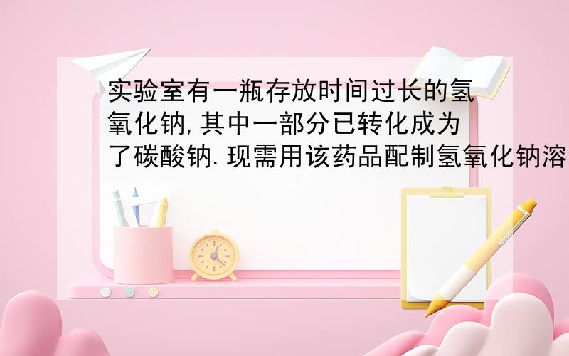 实验室有一瓶存放时间过长的氢氧化钠,其中一部分已转化成为了碳酸钠.现需用该药品配制氢氧化钠溶液.取50g该药品,溶入200g水中,然后慢慢地滴加7.4%的澄清石灰水,当用去100g澄清石灰水时,碳