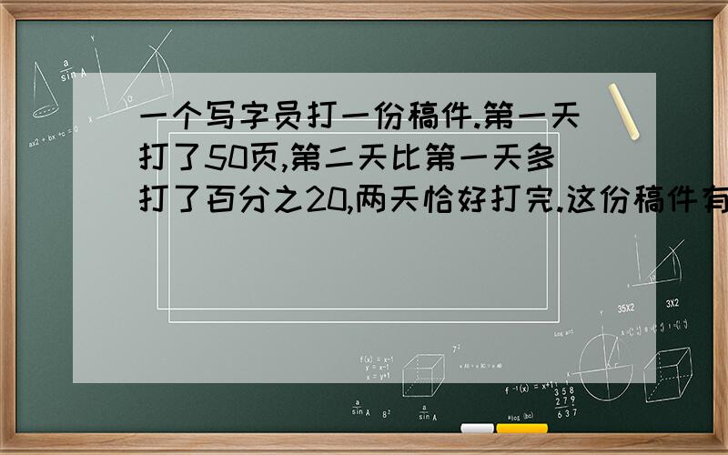 一个写字员打一份稿件.第一天打了50页,第二天比第一天多打了百分之20,两天恰好打完.这份稿件有多少页