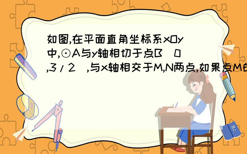 如图,在平面直角坐标系xOy中,⊙A与y轴相切于点B(0,3/2),与x轴相交于M,N两点,如果点M的坐标为(1/2,0),求点N的坐标.