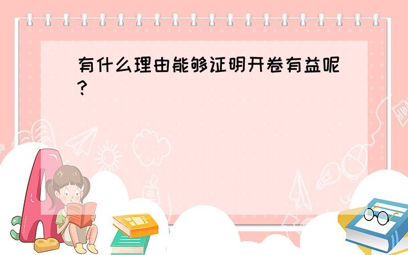 有什么理由能够证明开卷有益呢?