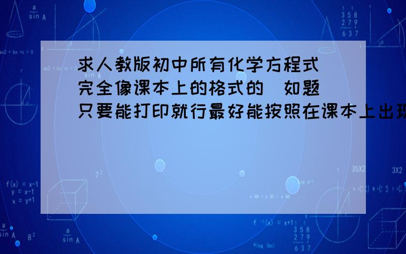 求人教版初中所有化学方程式（完全像课本上的格式的）如题 只要能打印就行最好能按照在课本上出现的顺序 不要拿百科的给我，有重复！杜绝重复！