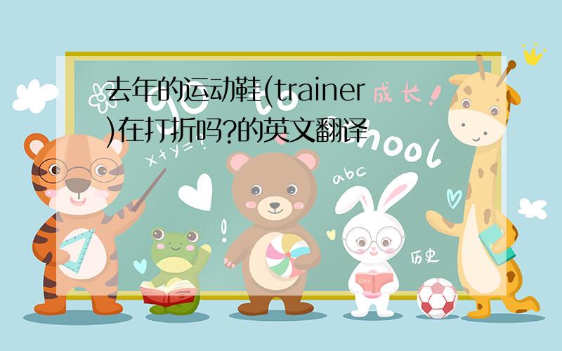 去年的运动鞋(trainer)在打折吗?的英文翻译