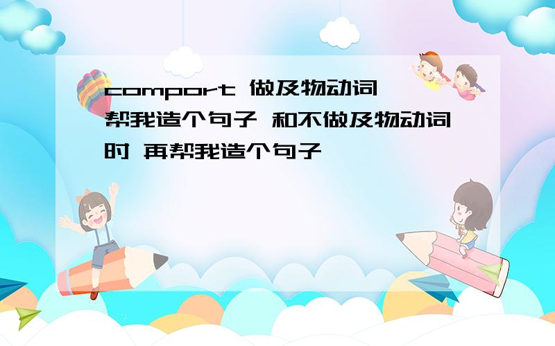 comport 做及物动词 帮我造个句子 和不做及物动词时 再帮我造个句子