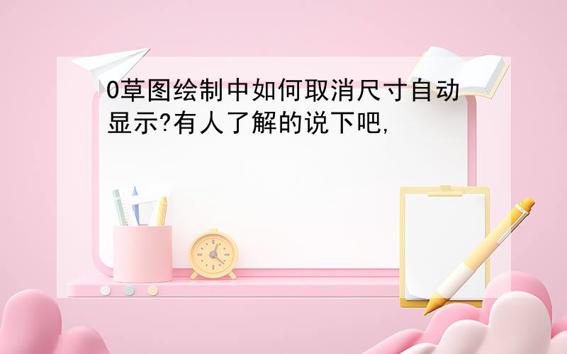 0草图绘制中如何取消尺寸自动显示?有人了解的说下吧,