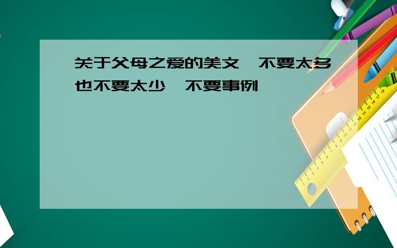 关于父母之爱的美文,不要太多也不要太少,不要事例