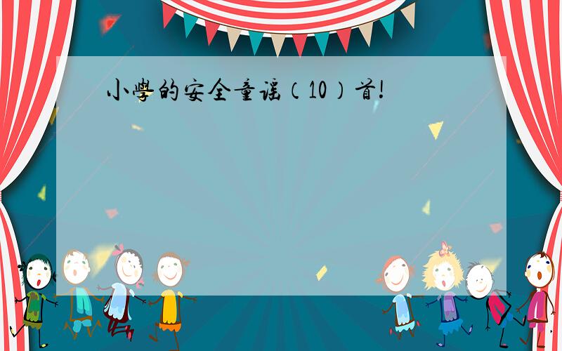 小学的安全童谣（10）首!