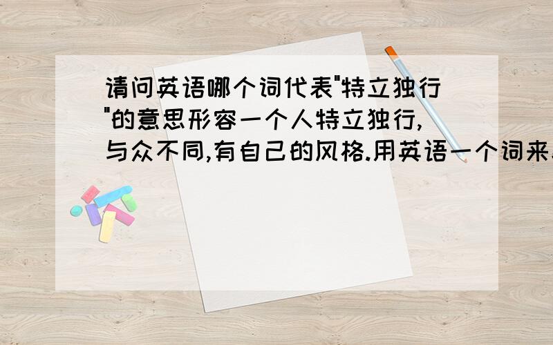 请问英语哪个词代表