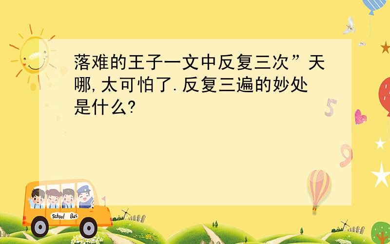 落难的王子一文中反复三次”天哪,太可怕了.反复三遍的妙处是什么?