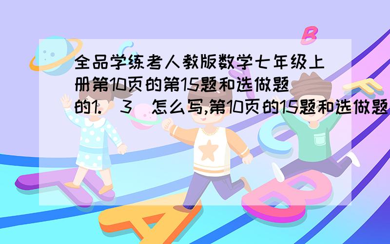 全品学练考人教版数学七年级上册第10页的第15题和选做题的1.（3）怎么写,第10页的15题和选做题的第1题的第三小题,是绝对值的题,