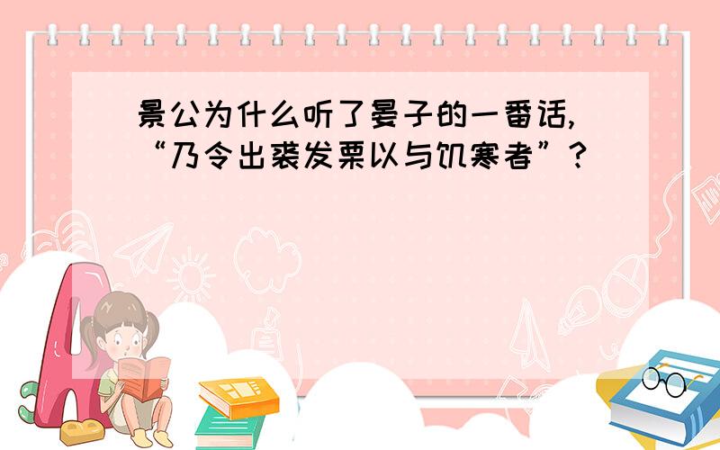 景公为什么听了晏子的一番话,“乃令出裘发栗以与饥寒者”?