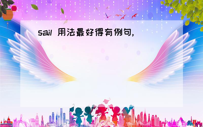 sail 用法最好得有例句,