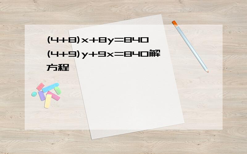 (4+8)x+8y=840 (4+9)y+9x=840解方程